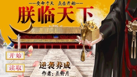 皇帝养成之朕临天下安卓版图1