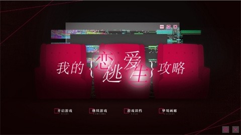 我的恋爱逃生攻略(1)