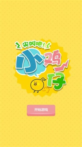 尖叫吧小鸡仔游戏纯净最新版