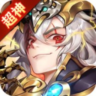 超神挂机游戏纯净最新版