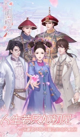 人生若只如初见安卓版(1)