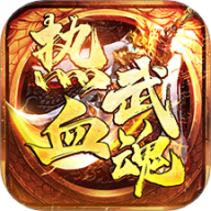 热血武魂手机正版