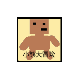 小熊大冒险正版