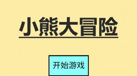 小熊大冒险正版图1