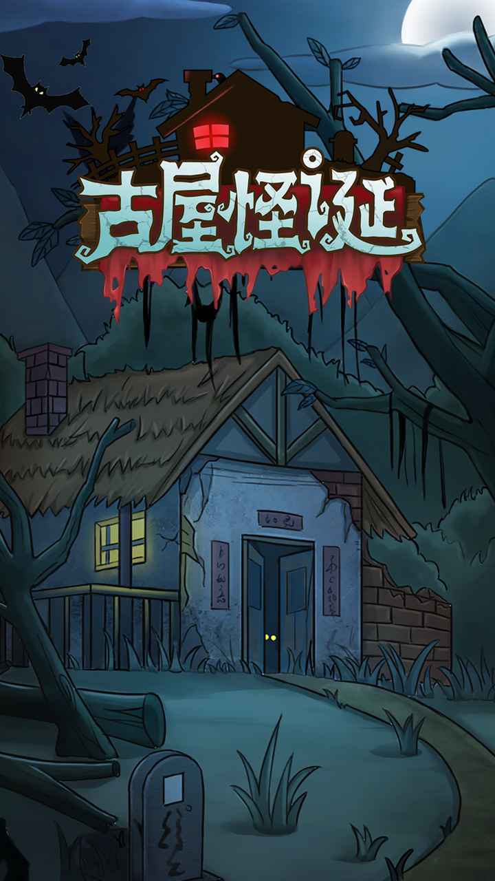 古屋怪诞游戏完整版图5