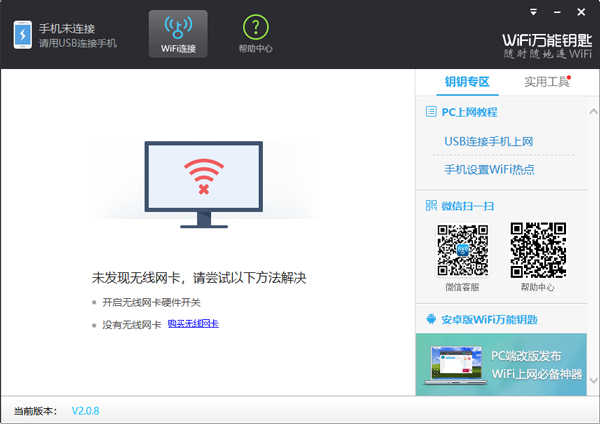 电脑wifi万能钥匙pc端 图2