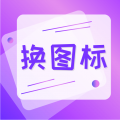 一键快捷换图标安装免费版