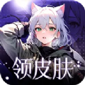 全民领皮肤免广告版