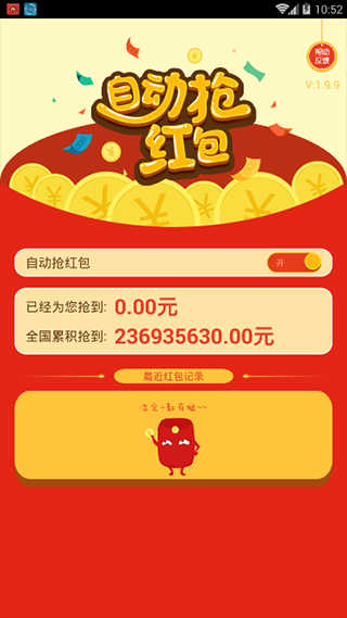 自动抢红包神器免费版