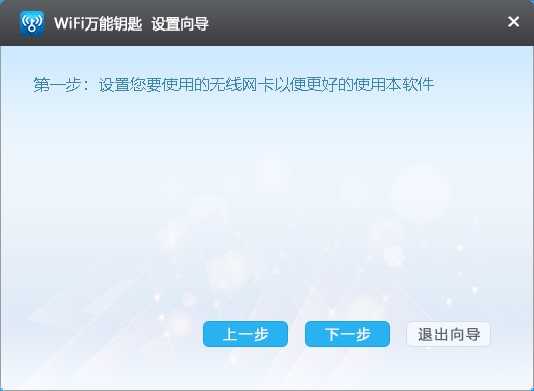电脑wifi万能钥匙pc端 图1