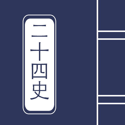 二十四史全译TXT  V3.2.1