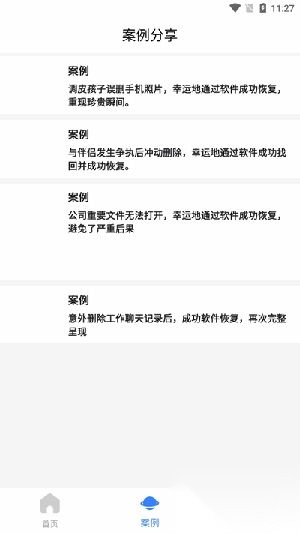 八戒恢复助手免费版图1