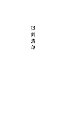 极简清单最新版