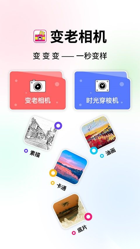 变老相机安卓版图1