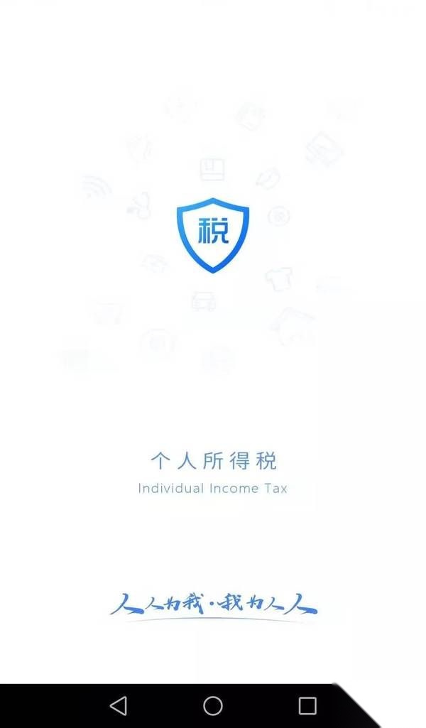 个人所得税