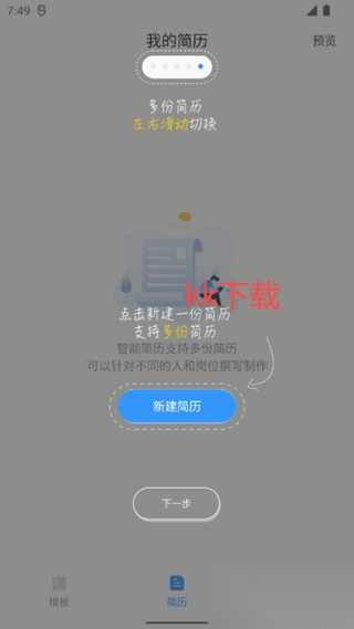 智能简历安卓版图2