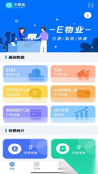 E物业云平台安卓版