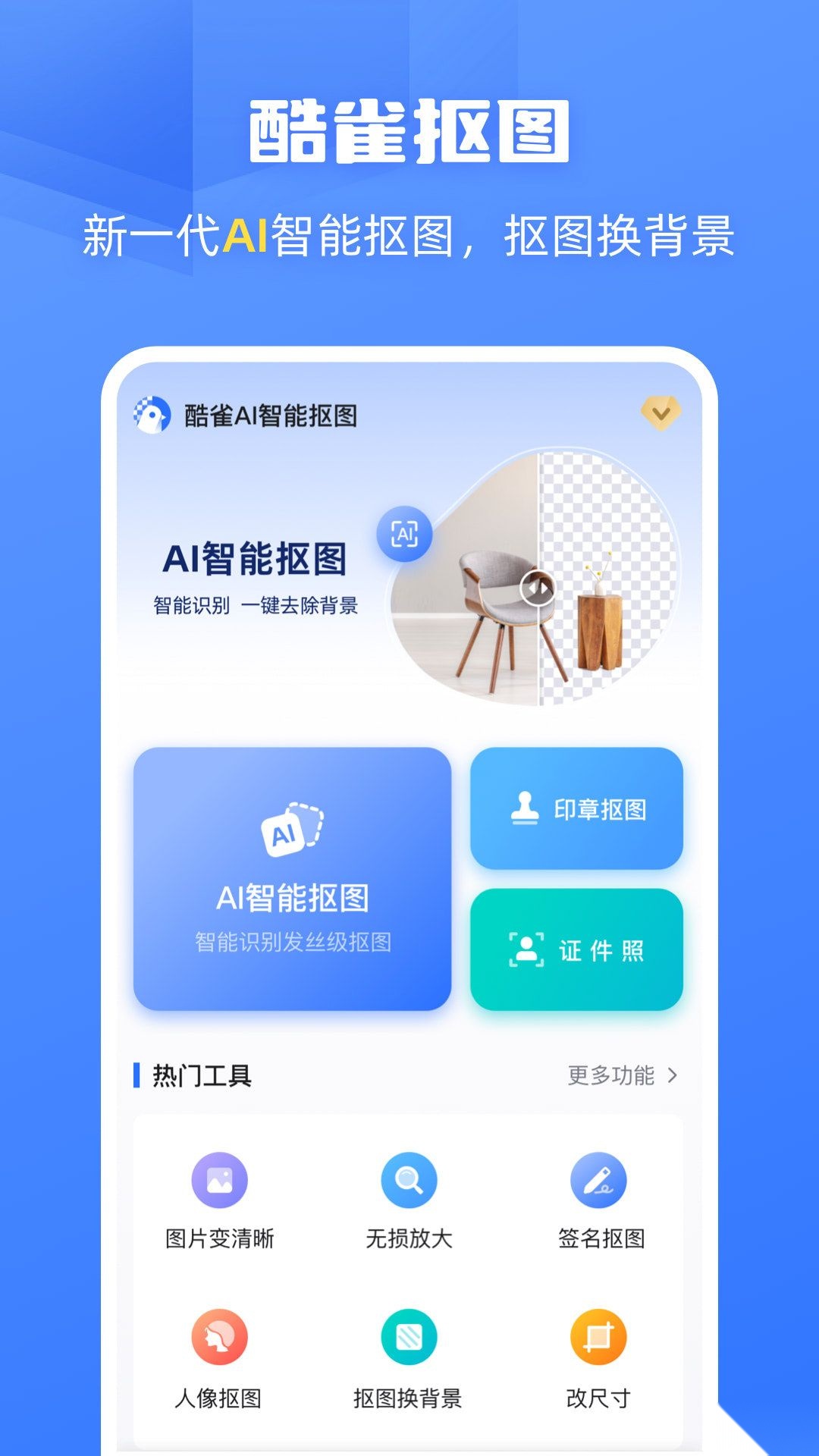 酷雀AI智能抠图解锁版图3