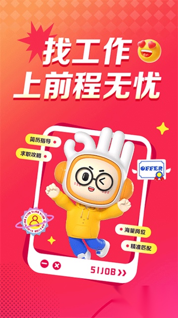 前程无忧手机版