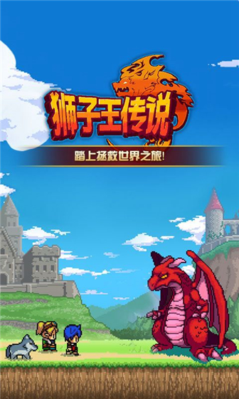 狮子王传说汉化版图1