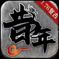 昔年传奇官方版