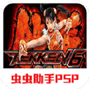 铁拳6手游免费版