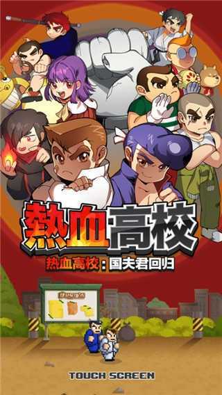 热血高校 图2