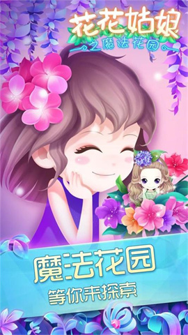 花花姑娘之魔法花园手机免费版图1