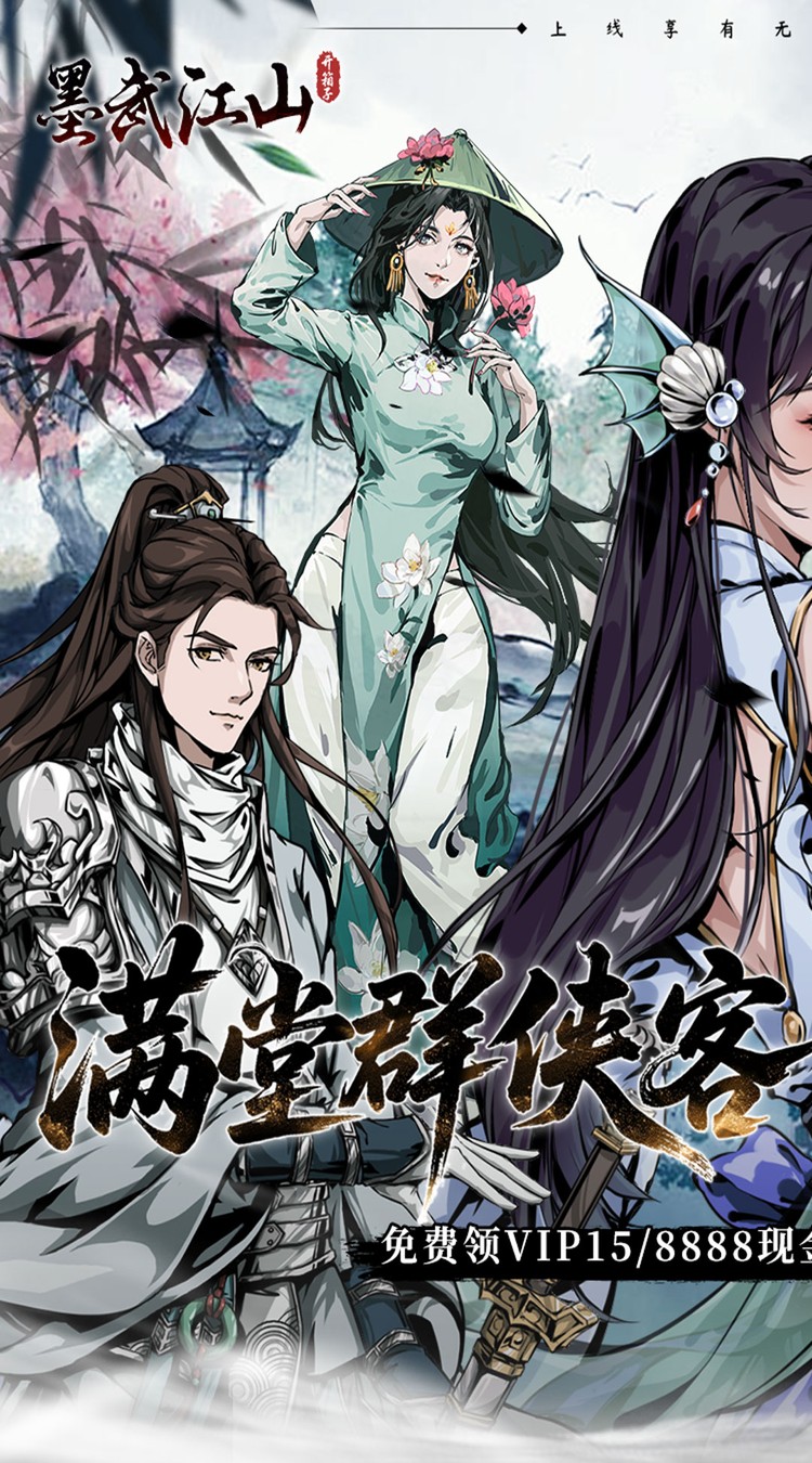 墨武江山折送手机最新版图5