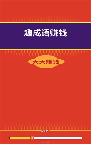 趣成语赚钱图3