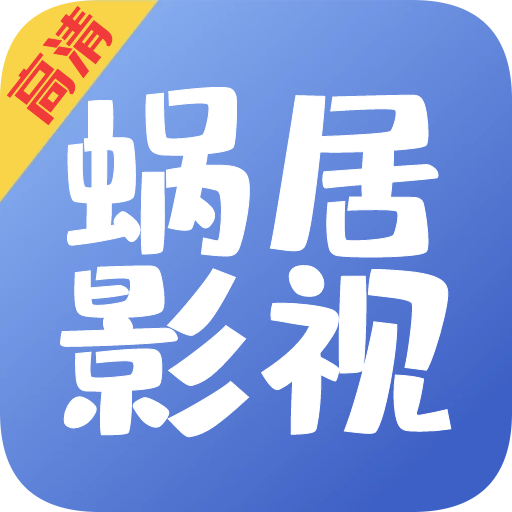蜗居影视 