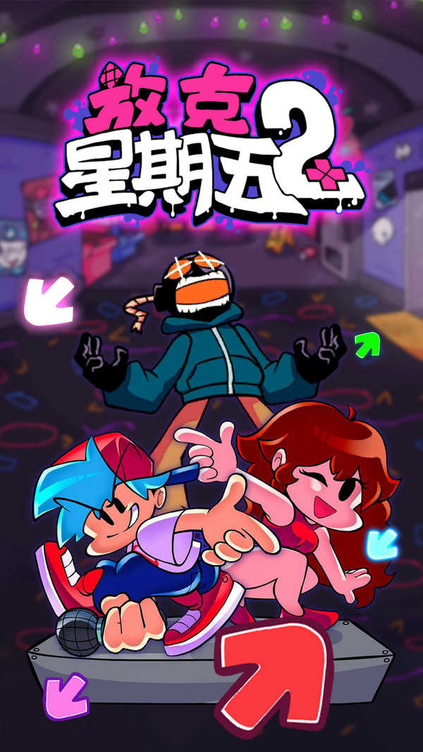 放克星期五游戏官方最新版图4