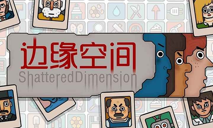 边缘空间游戏图4