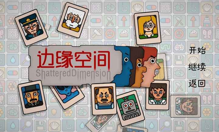 边缘空间游戏图3