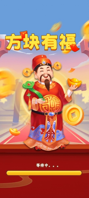 方块有福图1