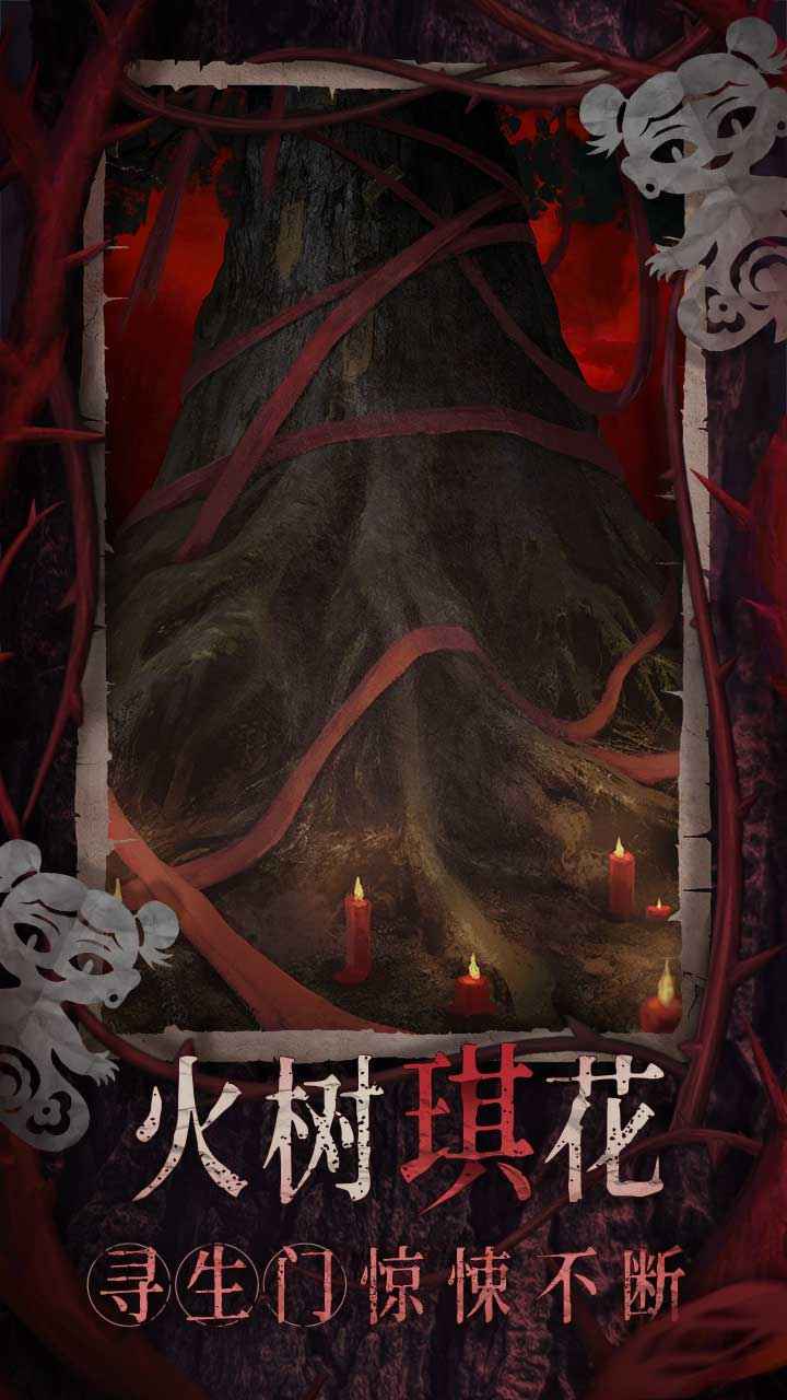 纸嫁衣8千子树正式版图2