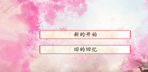 无限接近橙光最新免费版图3