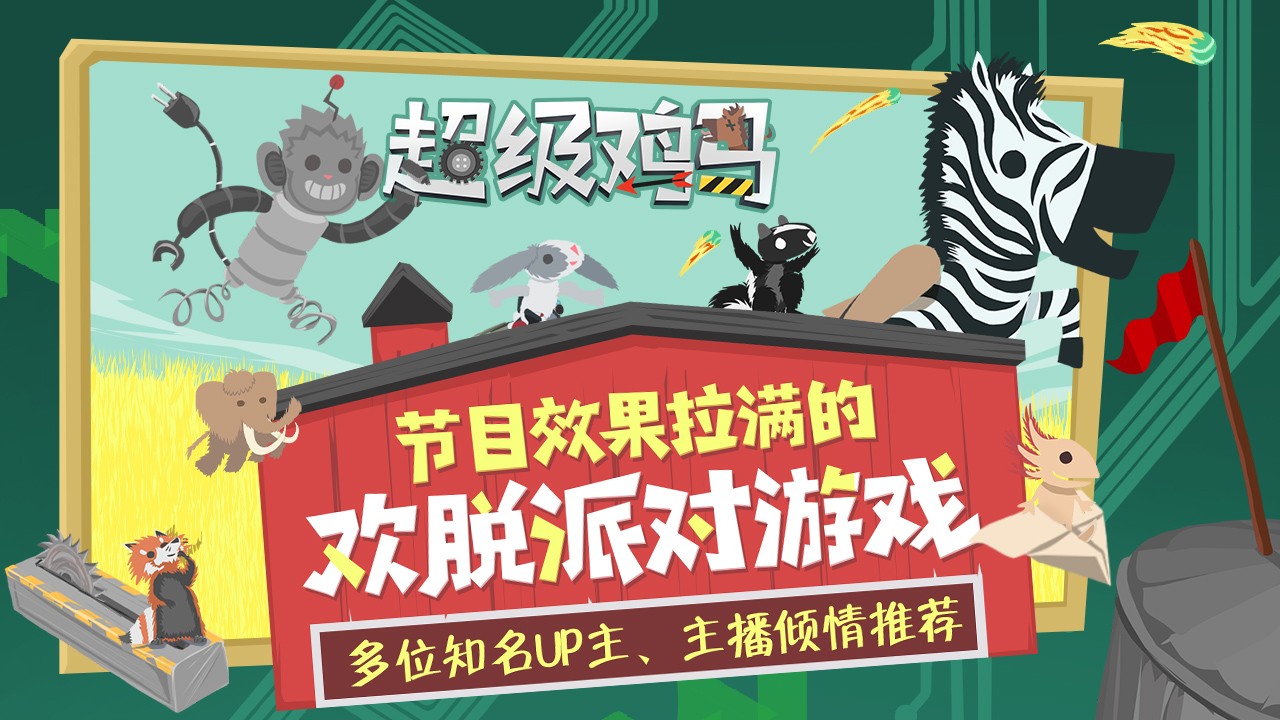 鸡飞马跳官方最新版图2
