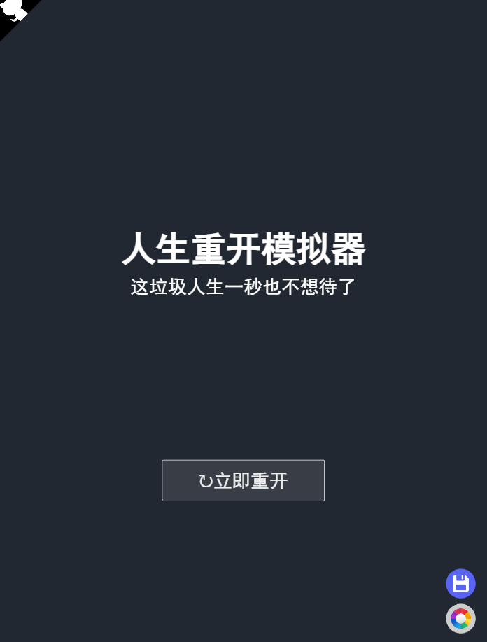 人生重开模拟器爆改修仙版(3)
