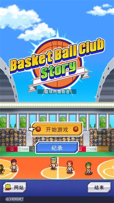 篮球热潮物语原版(2)