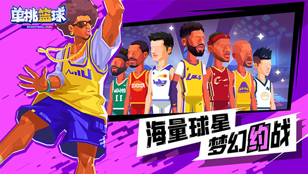 单挑篮球全人物解锁版图4