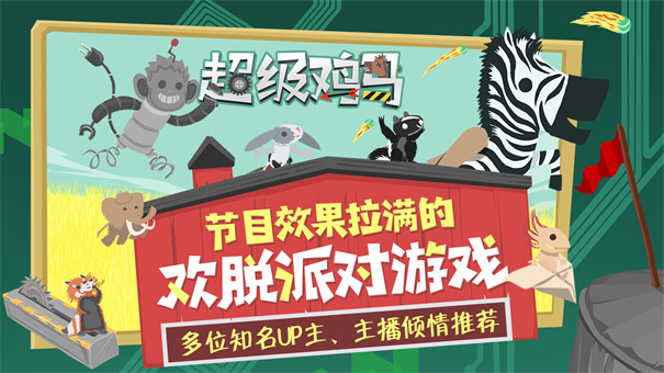 超级鸡马中文版图1
