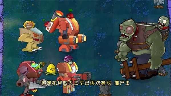 植物大战僵尸机甲版(1)