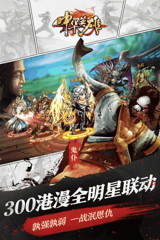 中华英雄原版图2