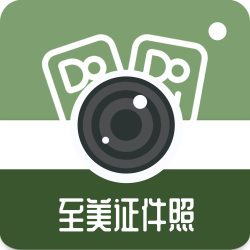 至美证件照  V1.0