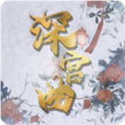 易次元深宫曲正版