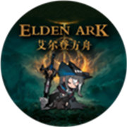 艾尔登方舟手机版