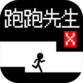跑跑先生x直装游戏版