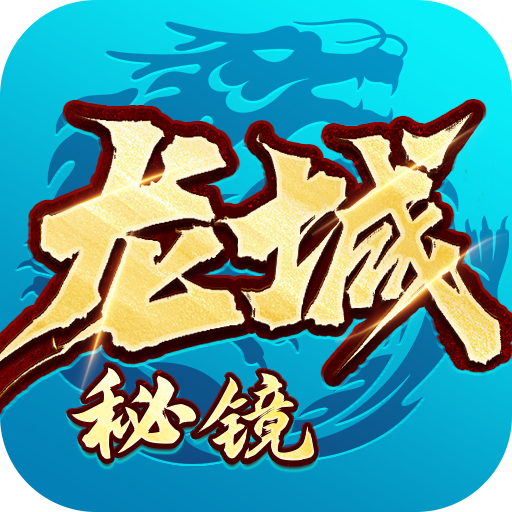龙骑争霸传奇游戏官网版 V2.0.0