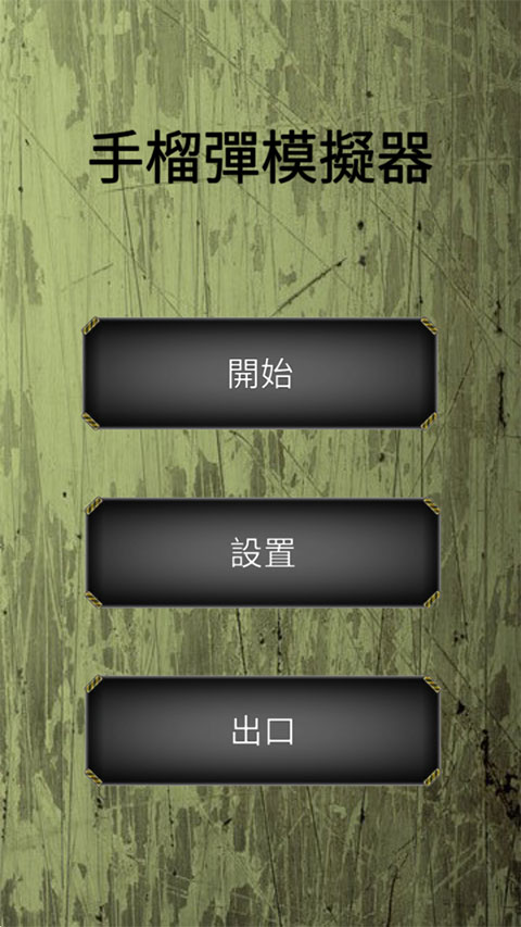 手榴弹模拟器图1